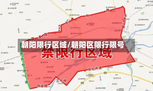 朝阳限行区域/朝阳区限行限号-第2张图片
