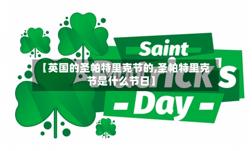 【英国的圣帕特里克节的,圣帕特里克节是什么节日】