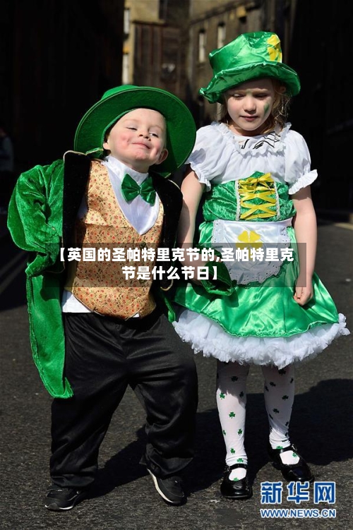 【英国的圣帕特里克节的,圣帕特里克节是什么节日】-第2张图片