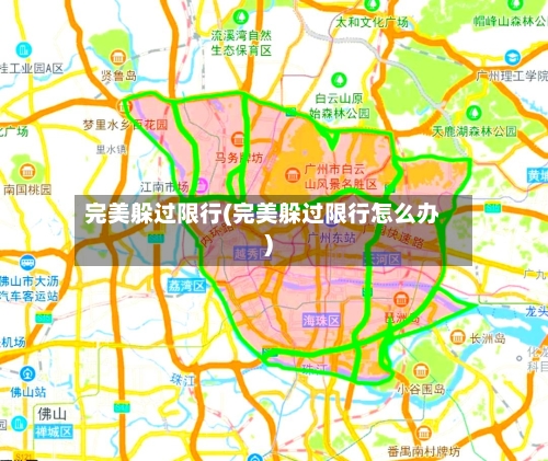 完美躲过限行(完美躲过限行怎么办)