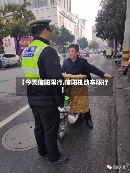 【今天信阳限行,信阳机动车限行】