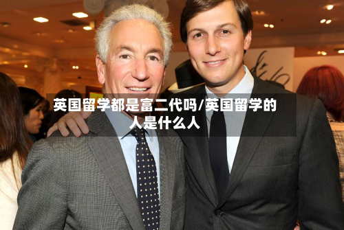 英国留学都是富二代吗/英国留学的人是什么人-第2张图片