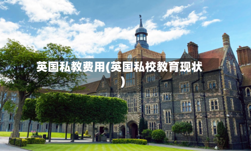 英国私教费用(英国私校教育现状)