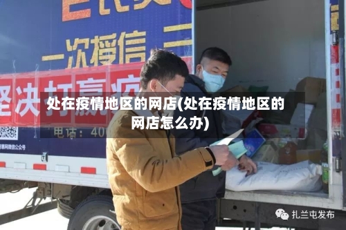处在疫情地区的网店(处在疫情地区的网店怎么办)-第2张图片