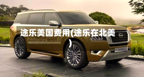 途乐美国费用(途乐在北美)-第3张图片