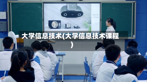 大学信息技术(大学信息技术课程)