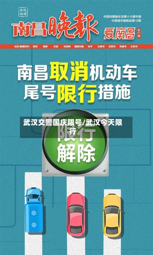 武汉交警国庆限号/武汉今天限行