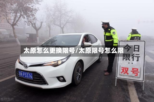 太原怎么更换限号/太原限号怎么限-第2张图片