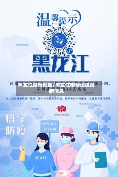 黑龙江疫情地区/黑龙江疫情地区最新消息