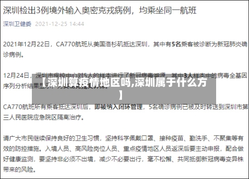 【深圳算疫情地区吗,深圳属于什么方】-第3张图片