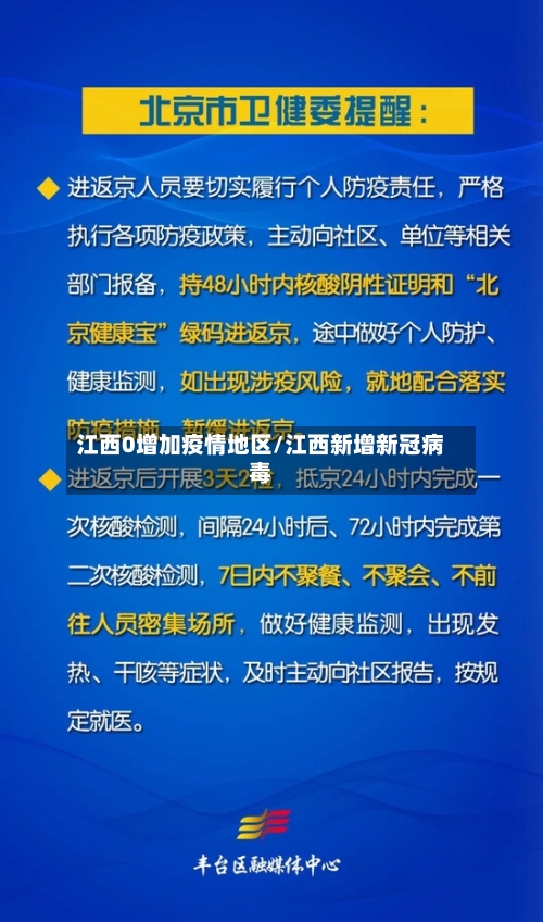 江西0增加疫情地区/江西新增新冠病毒-第2张图片