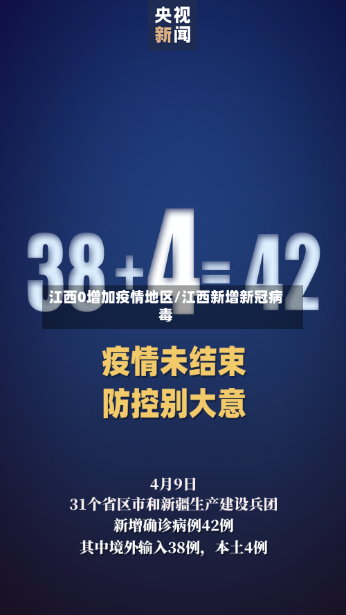 江西0增加疫情地区/江西新增新冠病毒-第3张图片
