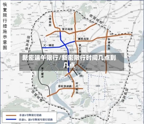 新密端午限行/新密限行时间几点到几点