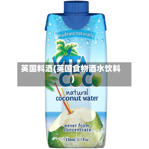 英国料酒(英国食物酒水饮料)