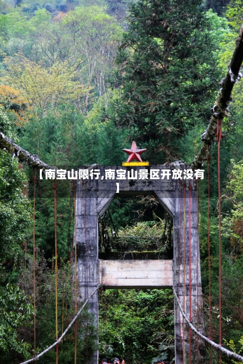 【南宝山限行,南宝山景区开放没有】