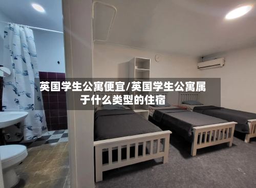 英国学生公寓便宜/英国学生公寓属于什么类型的住宿