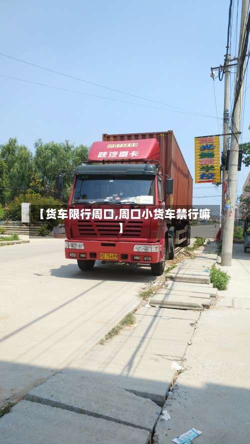 【货车限行周口,周口小货车禁行嘛】-第2张图片