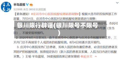 银川限行辟谣(银川限号不限号)-第2张图片