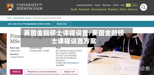 英国金融硕士课程设置/英国金融硕士课程设置方案-第2张图片