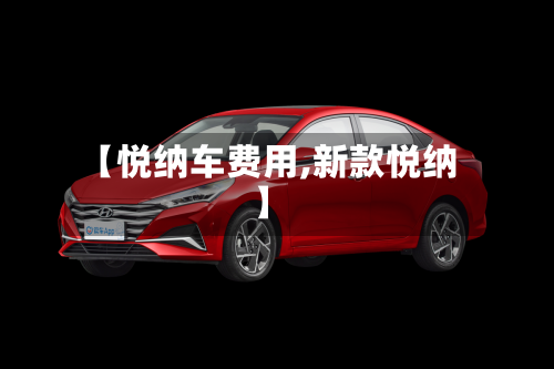 【悦纳车费用,新款悦纳】
