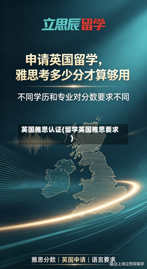 英国雅思认证(留学英国雅思要求)