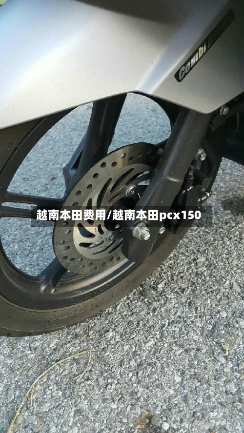 越南本田费用/越南本田pcx150