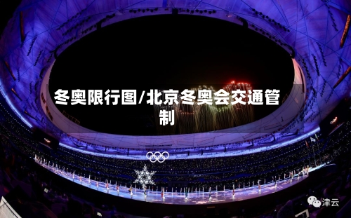冬奥限行图/北京冬奥会交通管制