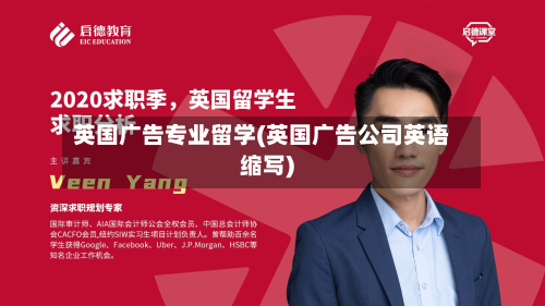 英国广告专业留学(英国广告公司英语缩写)-第3张图片