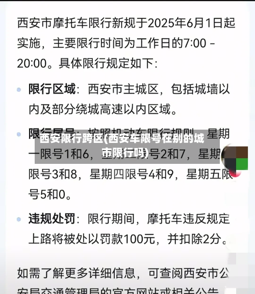 西安限行跨区(西安车限号在别的城市限行吗)
