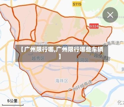 【广州限行哪,广州限行哪些车辆】-第2张图片