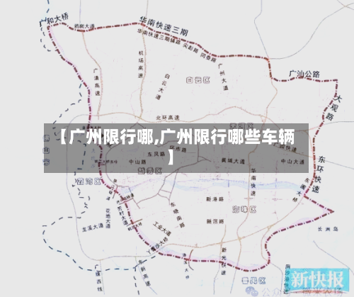 【广州限行哪,广州限行哪些车辆】