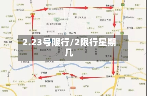2.23号限行/2限行星期几