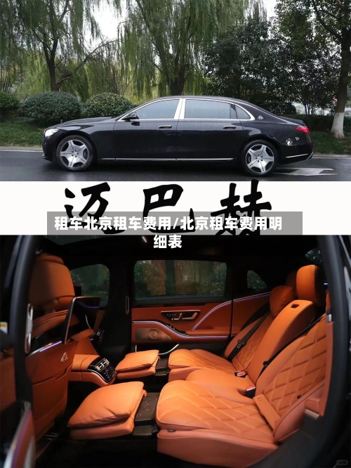 租车北京租车费用/北京租车费用明细表-第3张图片
