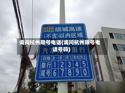 询问杭州限号电话(询问杭州限号电话号码)-第2张图片