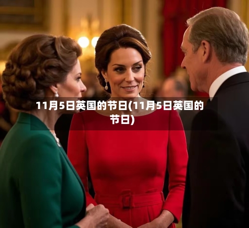 11月5日英国的节日(11月5日英国的节日)