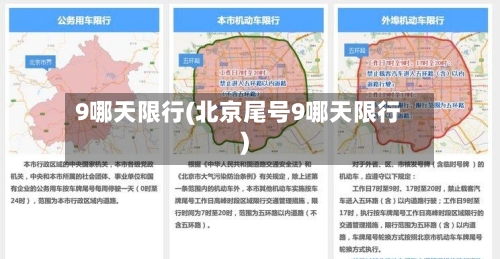 9哪天限行(北京尾号9哪天限行)-第2张图片