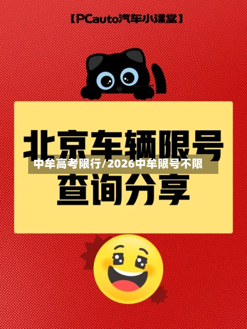 中牟高考限行/2026中牟限号不限