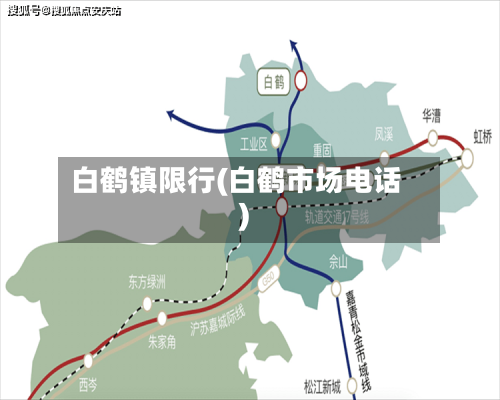 白鹤镇限行(白鹤市场电话)-第3张图片