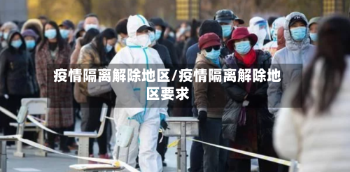 疫情隔离解除地区/疫情隔离解除地区要求-第3张图片