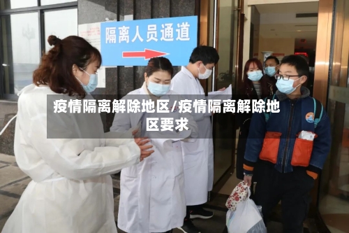 疫情隔离解除地区/疫情隔离解除地区要求