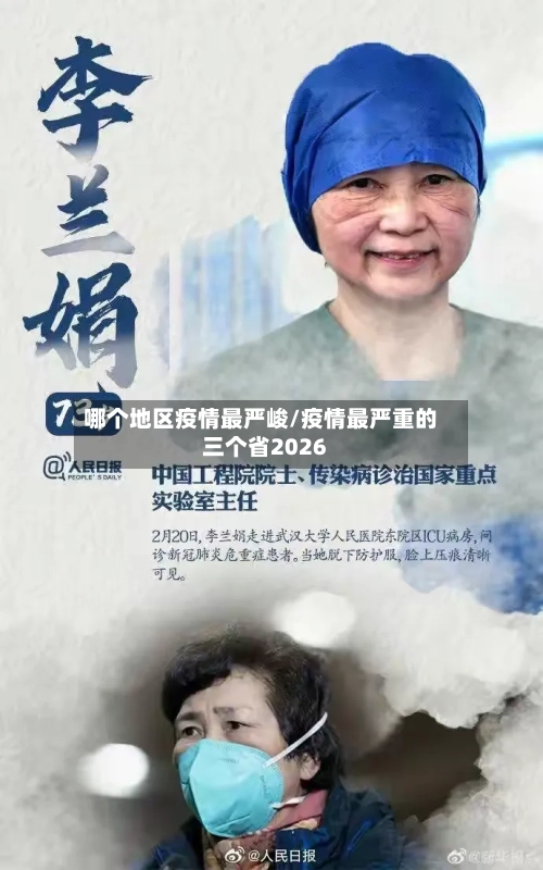 哪个地区疫情最严峻/疫情最严重的三个省2026-第3张图片