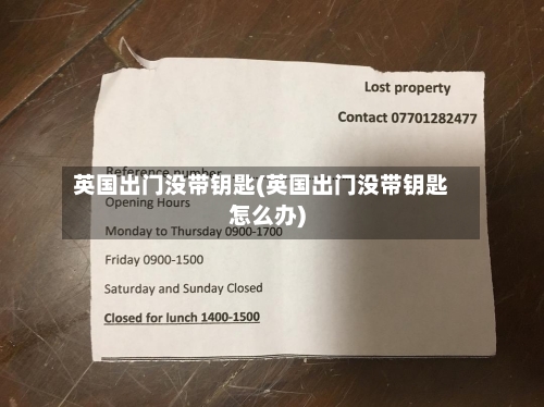 英国出门没带钥匙(英国出门没带钥匙怎么办)-第2张图片
