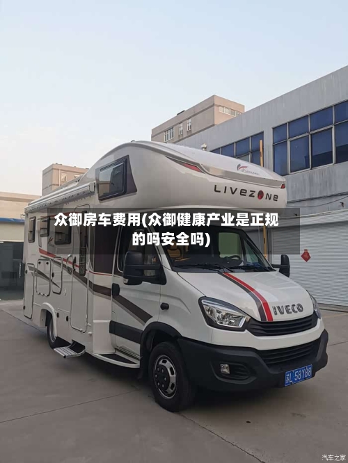 众御房车费用(众御健康产业是正规的吗安全吗)-第3张图片