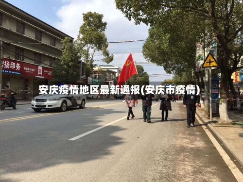 安庆疫情地区最新通报(安庆市疫情)