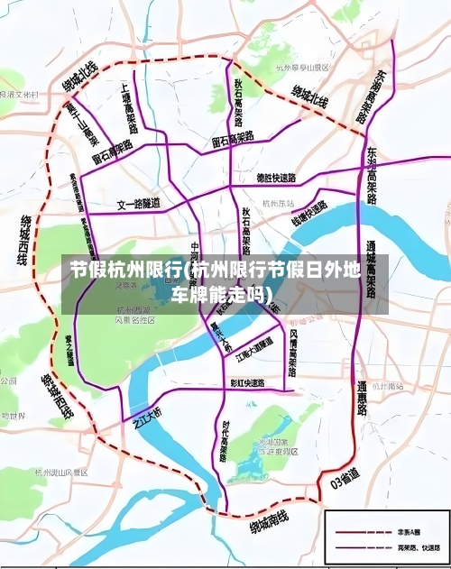 节假杭州限行(杭州限行节假日外地车牌能走吗)-第3张图片