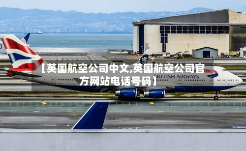 【英国航空公司中文,英国航空公司官方网站电话号码】