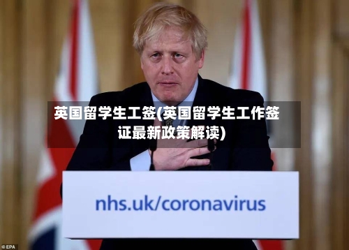 英国留学生工签(英国留学生工作签证最新政策解读)