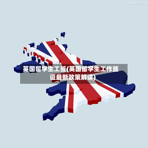 英国留学生工签(英国留学生工作签证最新政策解读)-第3张图片