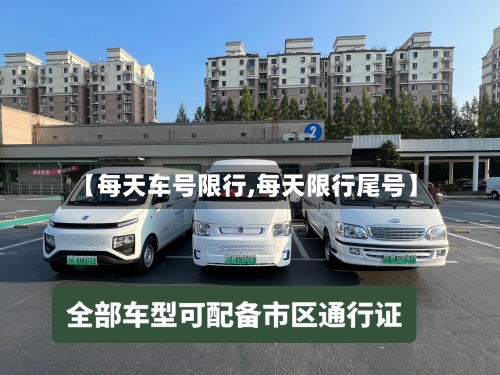 【每天车号限行,每天限行尾号】-第2张图片