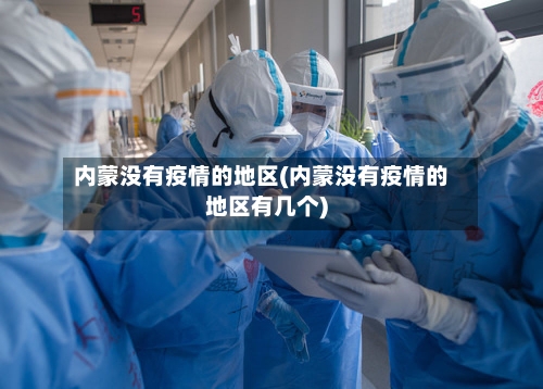 内蒙没有疫情的地区(内蒙没有疫情的地区有几个)